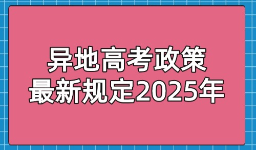 异地高考政策最新规定2025年：非户籍也可参加上海高考！