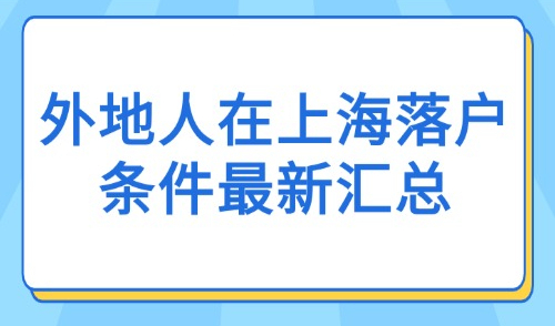 2025年落户上海新政：外地人在上海落户条件最新汇总！