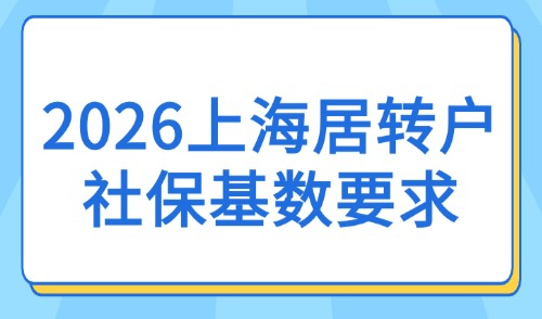 2026上海居转户社保基数要求：1.3倍/2倍/3倍社保缴纳标准