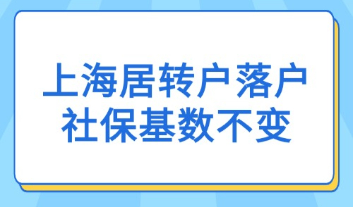 2025上海居转户落户社保基数不变！普通人最好的落户时机！