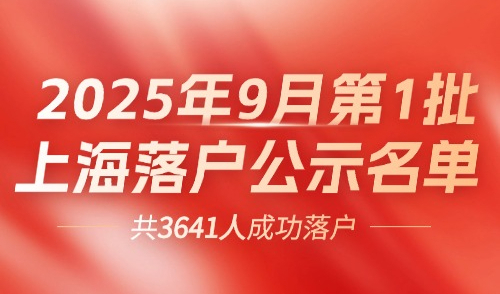2025上海落户公示9月第1批！官方居转户+人才引进落户名单！