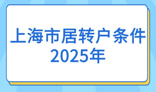 上海市居转户条件2025年：上海5大新城落户政策有哪些？