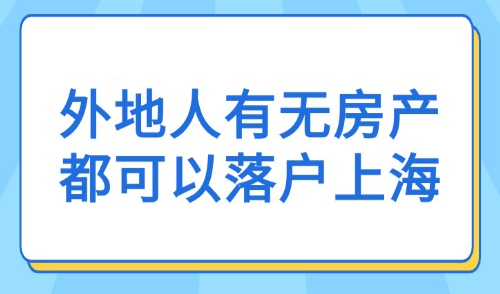 上海落户条件2025年新规：外地人有无房产都可以落户上海！