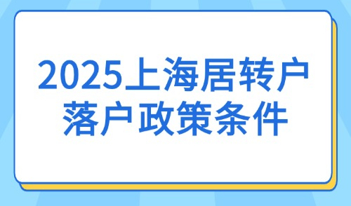 2025上海居转户落户政策条件！可落户的“中级职称”有哪些？