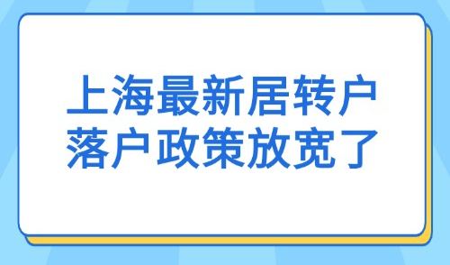 新政发布！上海最新居转户落户政策放宽了！附官网解读