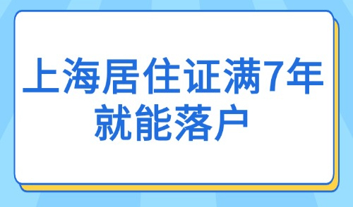 上海居住证满7年就能落户？2025年最新政策解读与申请指南！
