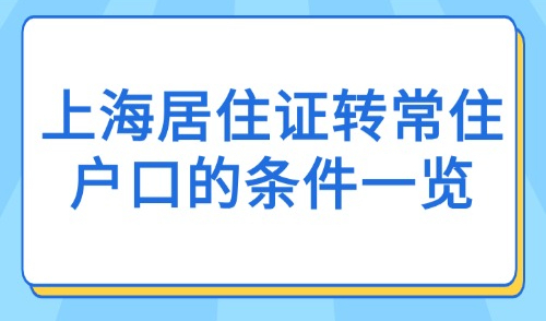 2025上海居住证转常住户口的条件一览！可缩短至3年、5年！