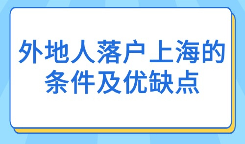 2025上海落户新政策：外地人落户上海的条件及优缺点！