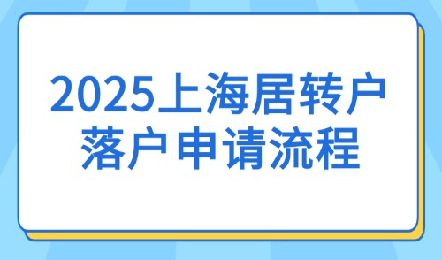 2025上海居转户落户申请流程：附详细操作流程（图文版）！