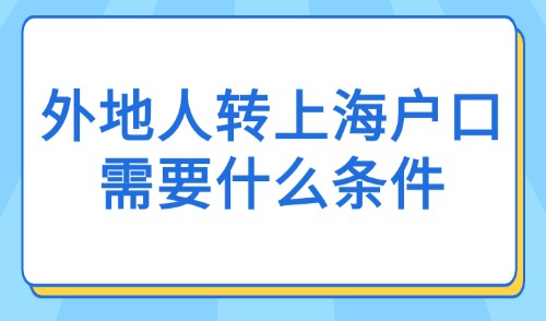 上海居转户落户政策2025新政：外地人转上海户口需要什么条件？
