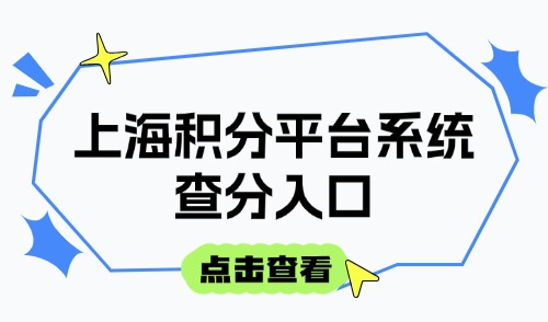 2025上海积分120分条件和要求！点击上海积分平台系统查分→