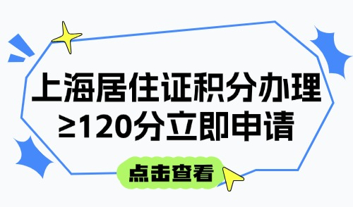 2025上海居住证积分办理最新全流程！积分≥120分立即申请！