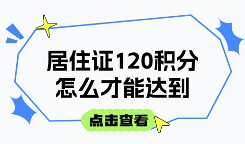 2025上海积分落户政策：居住证120积分怎么才能达到？