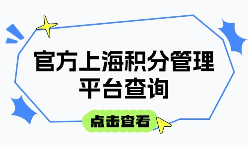 上海居住证积分2025模拟打分，官方上海积分管理平台查询！