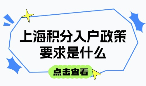 2025上海积分入户政策要求是什么?15种积分达标方案汇总！