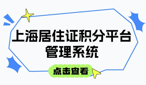 上海居住证积分平台管理系统：2026上海积分120分模拟器官网！
