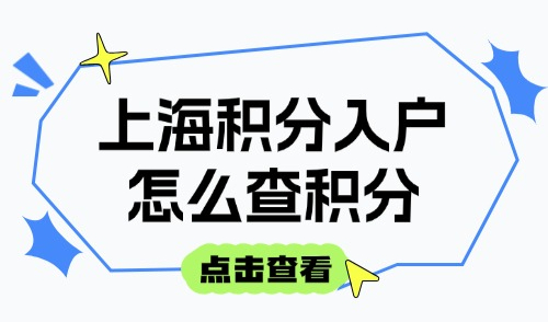 上海积分入户怎么查积分？2025沪漂办理积分平台管理系统是什么？