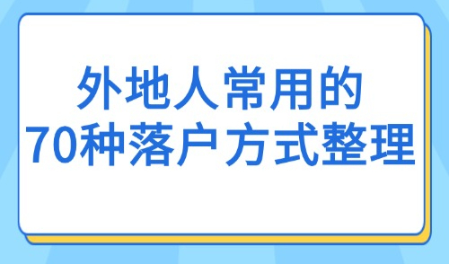 2025上海市最新落户条件：外地人常用的70种落户方式整理！