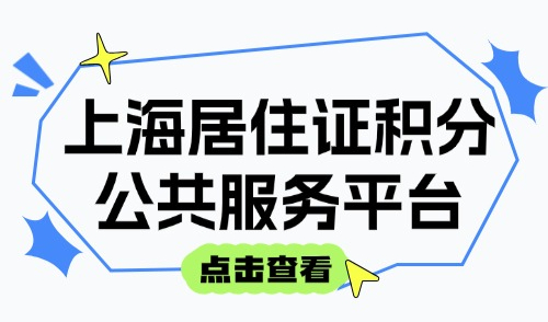 上海居住证积分公共服务平台：《上海市居住证积分管理办法》最新！