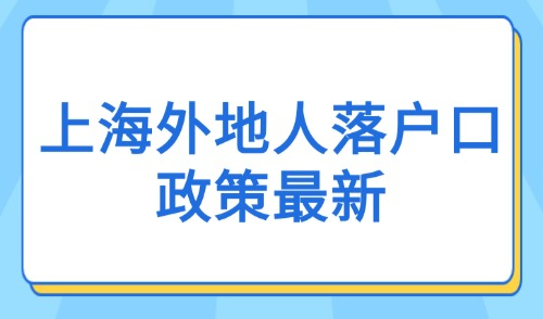 上海外地人落户口政策最新：2026超全落户上海方式汇总版！