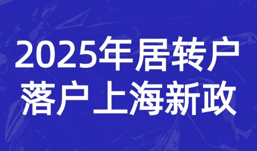2025年居转户落户上海新政出炉！持证3年、5年、7年如何落户？