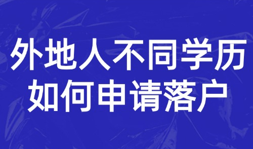 2025上海市最新落户条件是什么？外地人不同学历如何申请落户？