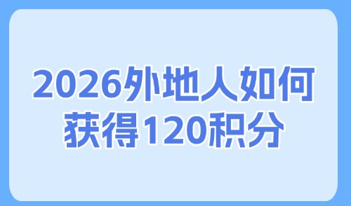 上海市居住证积分计算规则：2026外地人如何获得120积分？