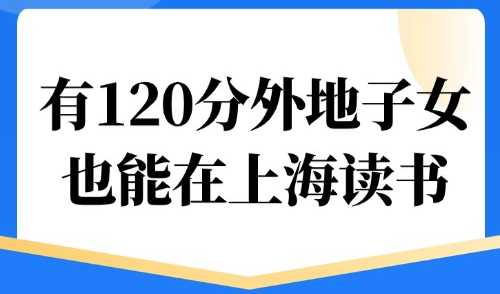 2025上海积分入户最新政策：有120分外地子女也能在上海读书