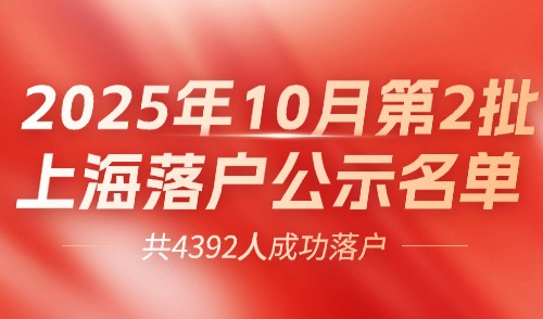 2025年10月第2批上海落户公示名单！居转户和人才引进更新！