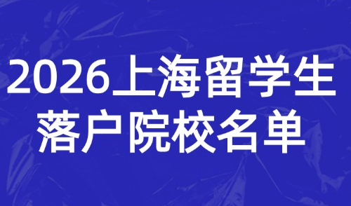 新政倒计时！2026上海人社局承认的留学生落户院校名单！附流程