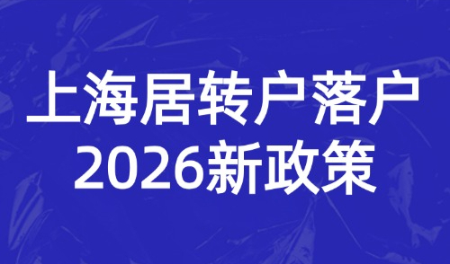 上海居转户落户2026新政策：7年、5年、3年落户条件是什么？