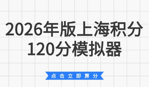 2026年版上海积分120分模拟器官网-点击进入积分查询系统！