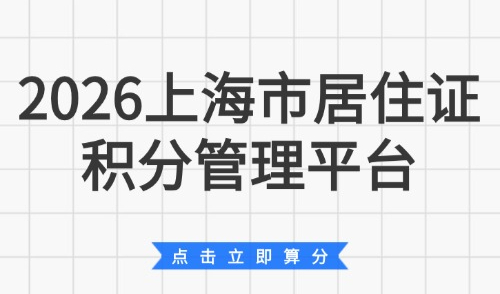 2026上海市居住证积分管理平台-打分入口-积分系统登录！