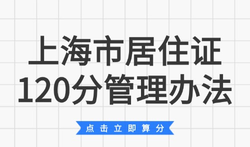 上海市居住证120分管理办法：沪漂上海120分积分需要什么材料？