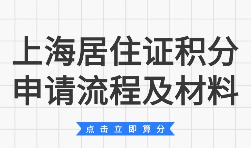 上海居住证积分申请流程及材料：2025年最新材料清单！