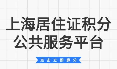 2026上海居住证积分公共服务平台，积分管理官网如何查分？