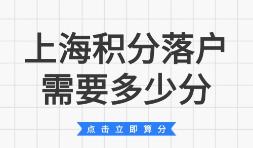 上海积分落户需要多少分？2025外地人积分入户标准！