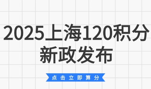 2025上海120积分新政发布！从分值计算到申请积分，一篇搞定！