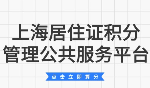 上海居住证积分管理公共服务平台：附官方120积分细则+方案！