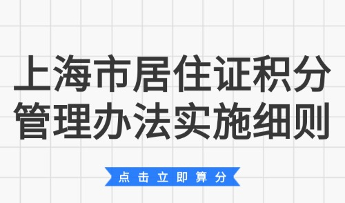 上海市居住证积分管理办法实施细则：2025积分申请全流程！