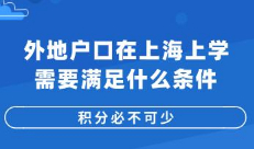 外地户口在上海上学需要满足什么条件?积分必不可少