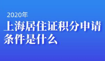 2020年上海居住证积分申请条件是什么?