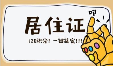 ​上海居住证积分申请条件解读