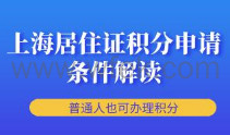 普通人也可办理积分,上海居住证积分申请条件解读