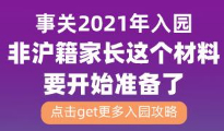 事关2021年入园,非沪籍家长这个材料要开始准备了