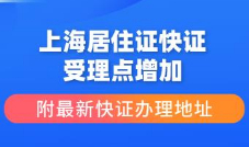 上海居住证快证受理点增加,附最新快证办理地址