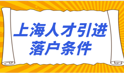 2021上海人才引进落户新政策实施细则！落户条件放宽！