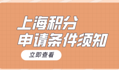 上海居住证积分怎么办理？需要哪些条件？