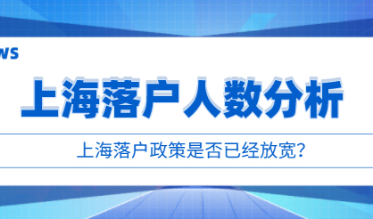 近三年上海落户人数汇总，2021年落户人数历史新高！