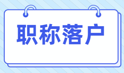 CFA、FRM落户上海更容易？这些有效证书才可以！